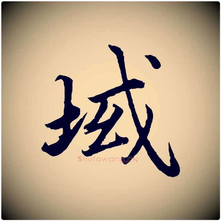 域毛笔楷书写法,摘自宋代蔡襄进诗帖