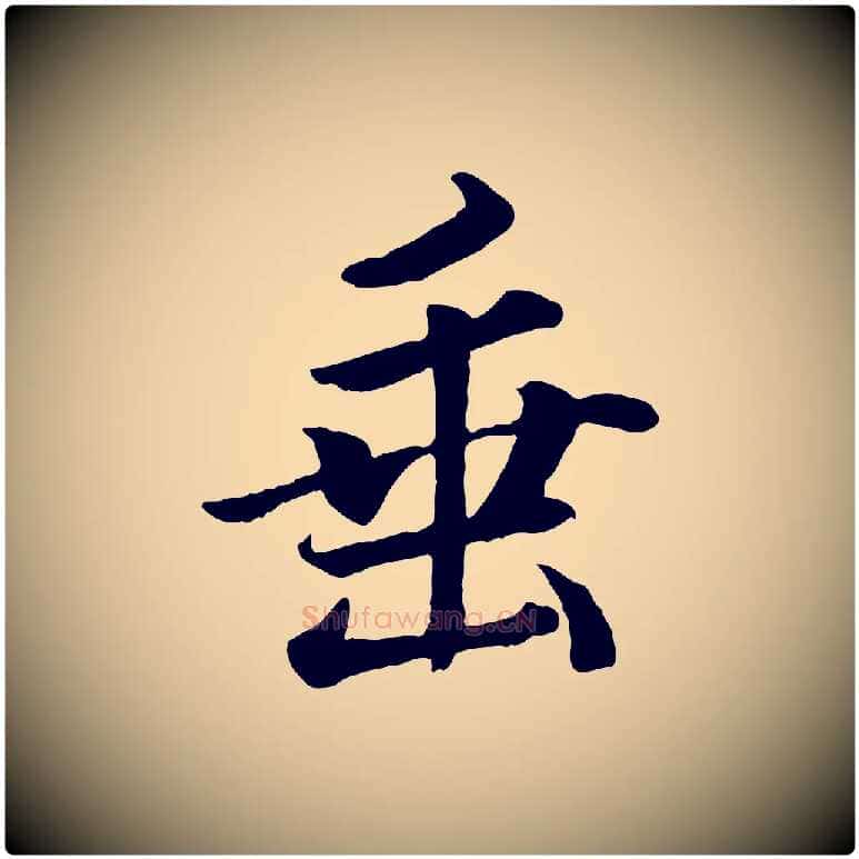 垂毛笔楷书写法,摘自宋代蔡襄进诗帖