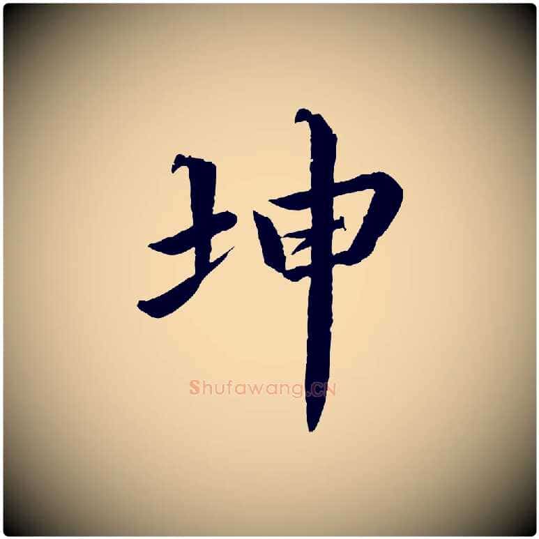 坤毛笔楷书写法,摘自宋代蔡襄进诗帖
