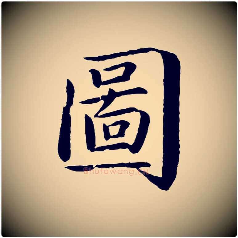 圖毛笔楷书写法,摘自宋代蔡襄进诗帖