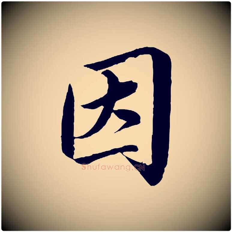 因毛笔楷书写法,摘自宋代蔡襄进诗帖