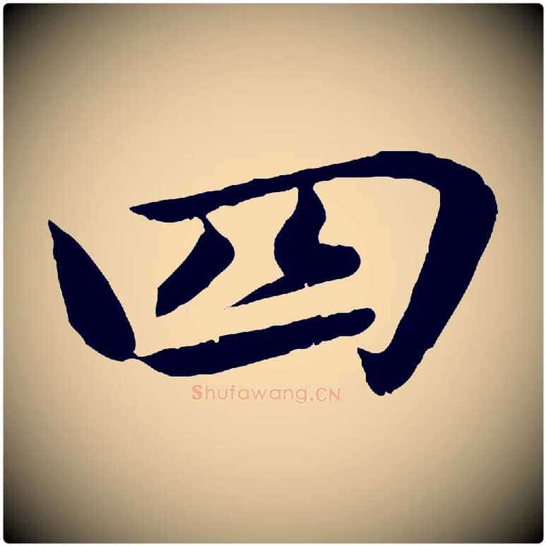 四毛笔楷书写法,摘自宋代蔡襄进诗帖