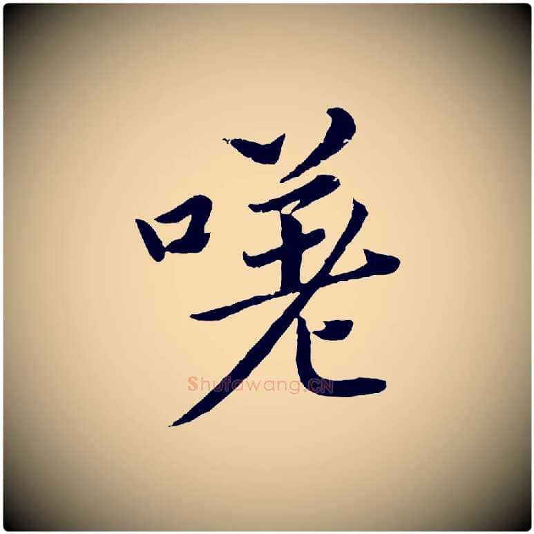 嗟毛笔楷书写法,摘自宋代蔡襄进诗帖