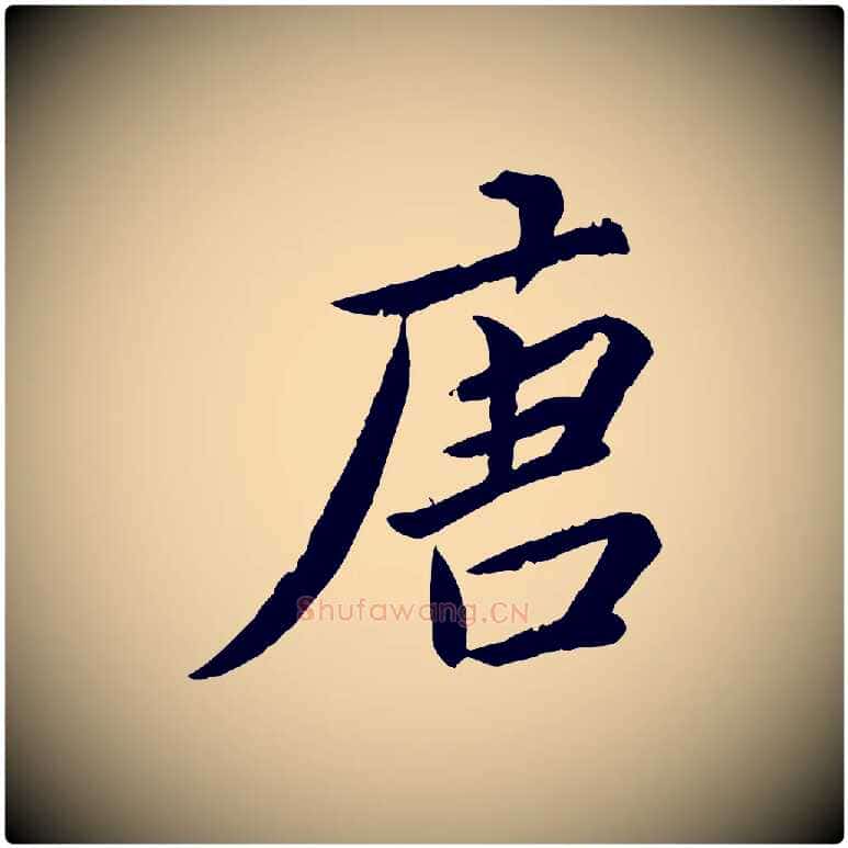 唐毛笔楷书写法,摘自宋代蔡襄进诗帖