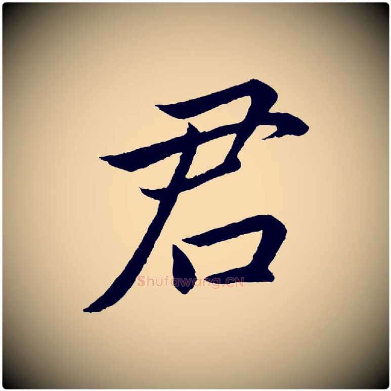 君毛笔楷书写法,摘自宋代蔡襄进诗帖