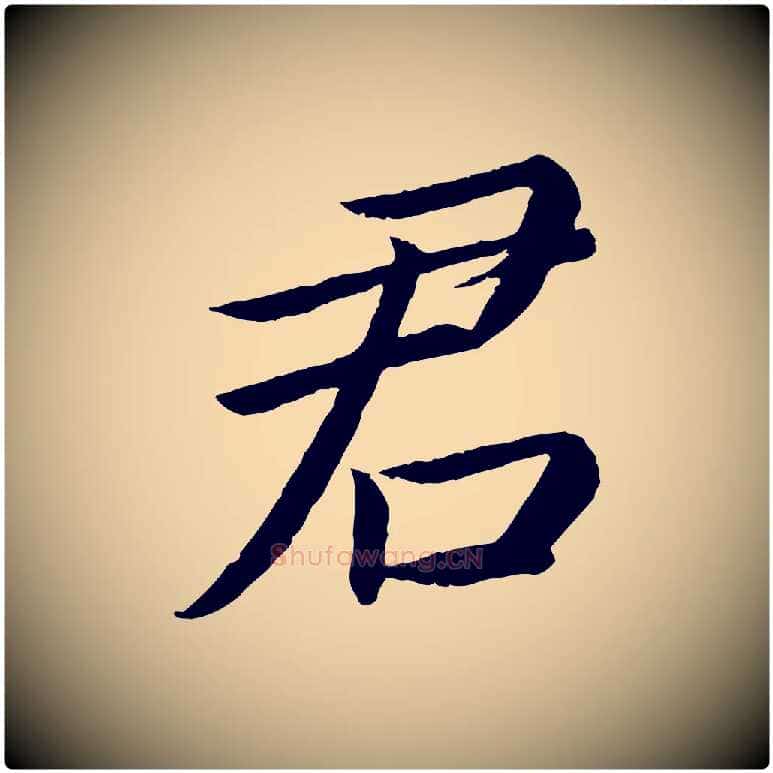 君毛笔楷书写法,摘自宋代蔡襄进诗帖