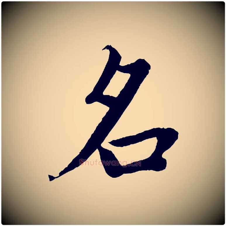 名毛笔楷书写法,摘自宋代蔡襄进诗帖