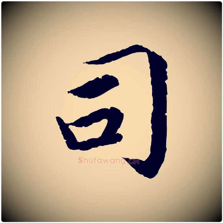 司毛笔楷书写法,摘自宋代蔡襄进诗帖