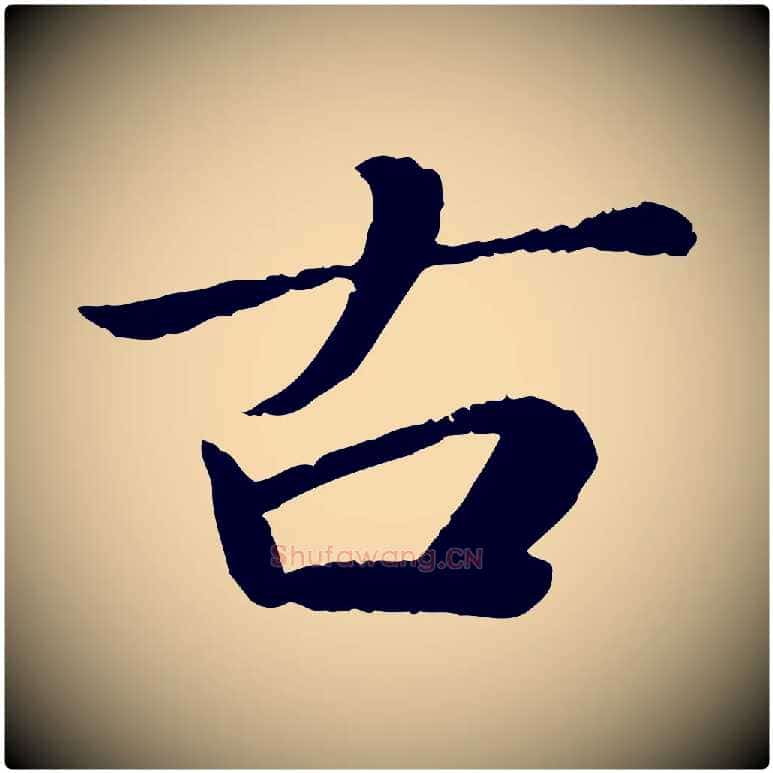 古毛笔楷书写法,摘自宋代蔡襄进诗帖