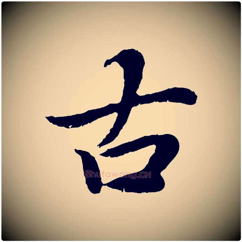 古毛笔楷书写法,摘自宋代蔡襄进诗帖