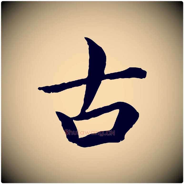 古毛笔楷书写法,摘自宋代蔡襄进诗帖