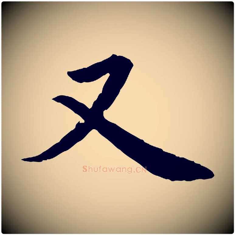 又毛笔楷书写法,摘自宋代蔡襄进诗帖