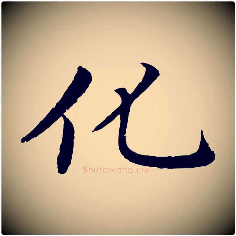 化毛笔楷书写法,摘自宋代蔡襄进诗帖