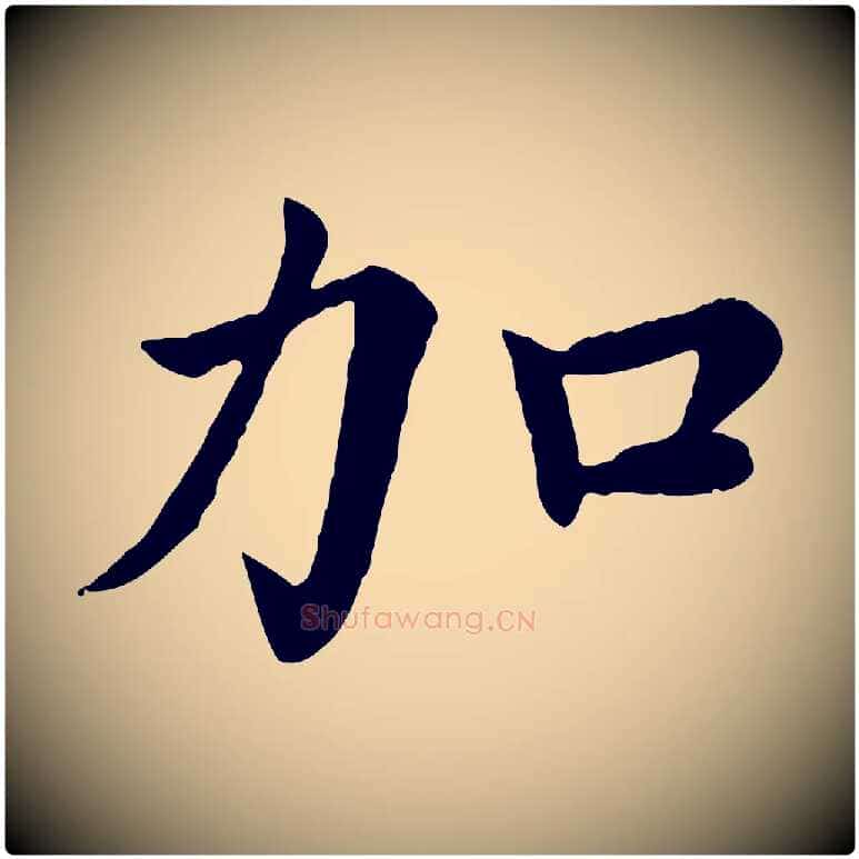 加毛笔楷书写法,摘自宋代蔡襄进诗帖