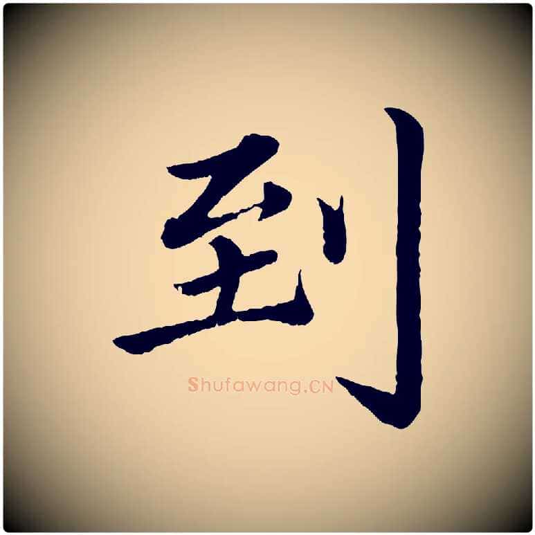 到毛笔楷书写法,摘自宋代蔡襄进诗帖