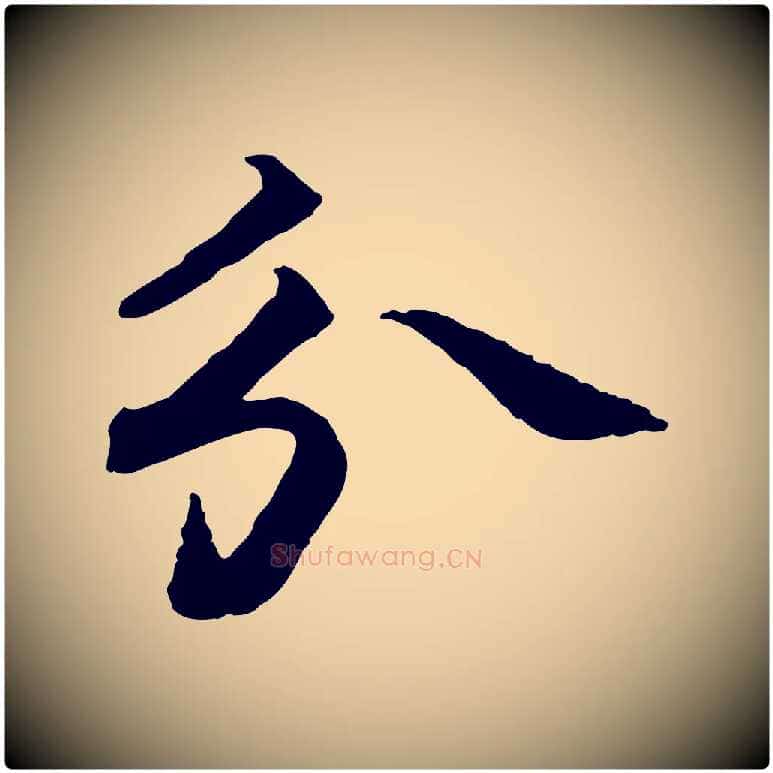 分毛笔楷书写法,摘自宋代蔡襄进诗帖