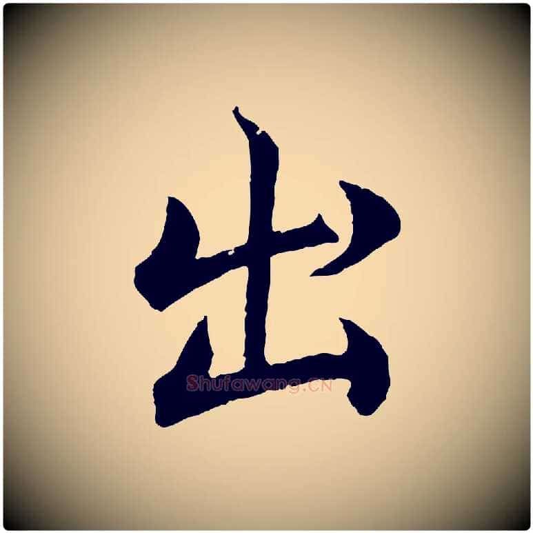 出毛笔楷书写法,摘自宋代蔡襄进诗帖