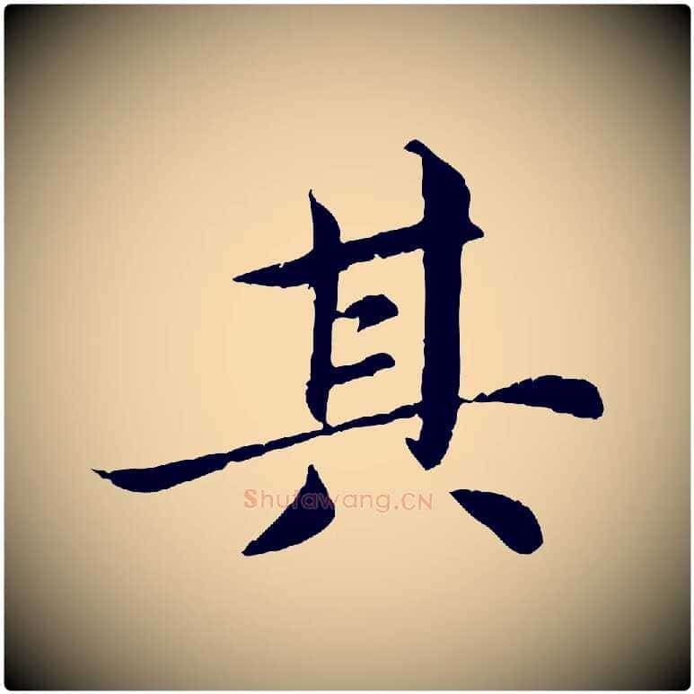 其毛笔楷书写法,摘自宋代蔡襄进诗帖