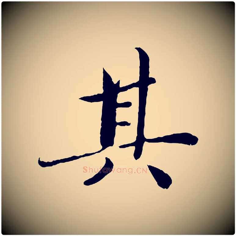 其毛笔楷书写法,摘自宋代蔡襄进诗帖
