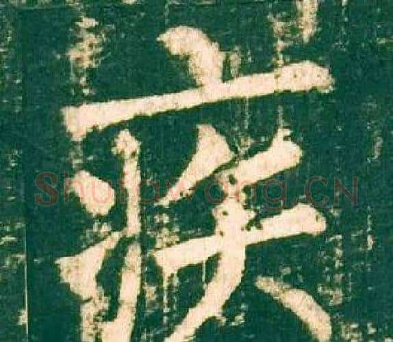 疾字柳公权毛笔楷书书法写法,摘自神策军碑