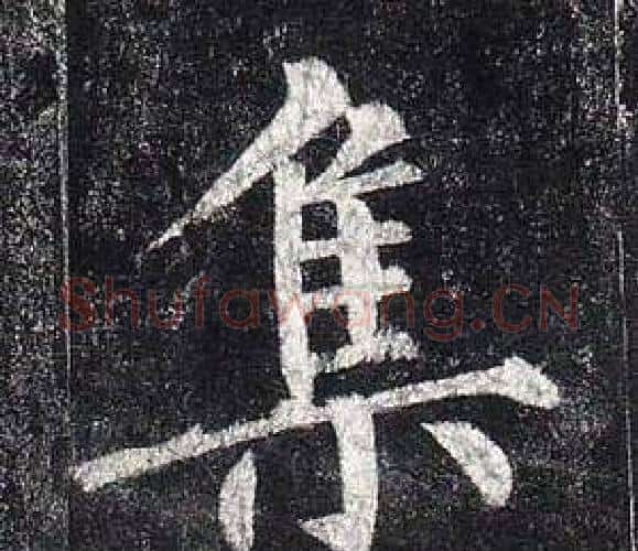 集字柳公权毛笔楷书书法写法,摘自玄秘塔碑