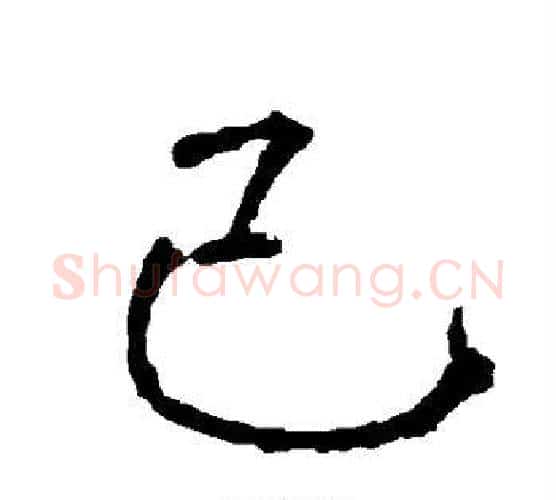 己字柳公权毛笔楷书书法写法,摘自柳公权毛笔楷书书法作品
