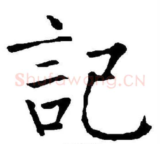 记字柳公权毛笔楷书书法写法,摘自柳公权毛笔楷书书法作品