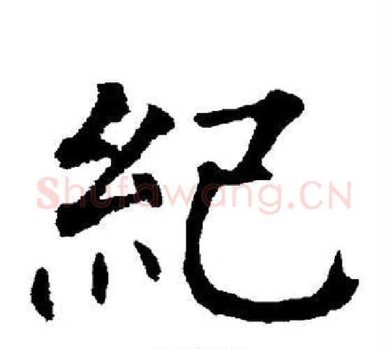 纪字柳公权毛笔楷书书法写法,摘自柳公权毛笔楷书书法作品