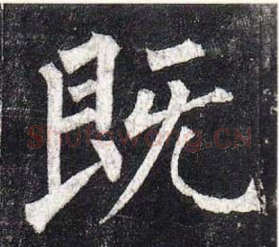既字柳公权毛笔楷书书法写法,摘自玄秘塔碑