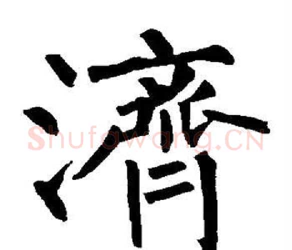 济字柳公权毛笔楷书书法写法,摘自柳公权毛笔楷书书法作品