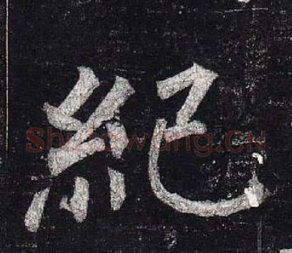 紀字柳公权毛笔楷书书法写法,摘自玄秘塔碑