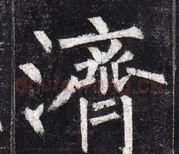 濟字柳公权毛笔楷书书法写法,摘自玄秘塔碑