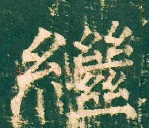 繼字柳公权毛笔楷书书法写法,摘自神策军碑