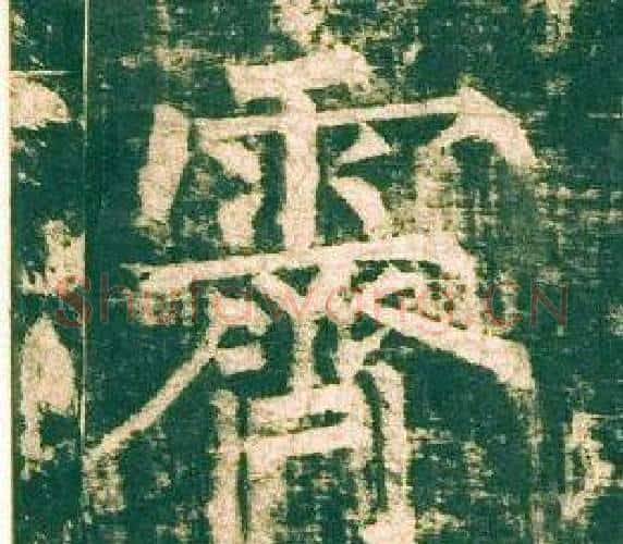 霽字柳公权毛笔楷书书法写法,摘自神策军碑