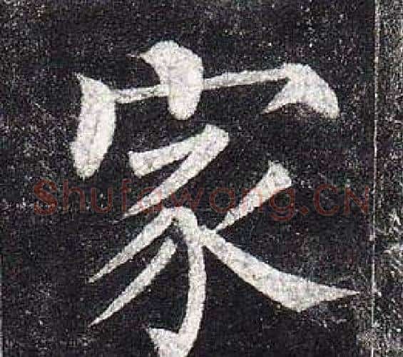 家字柳公权毛笔楷书书法写法,摘自玄秘塔碑