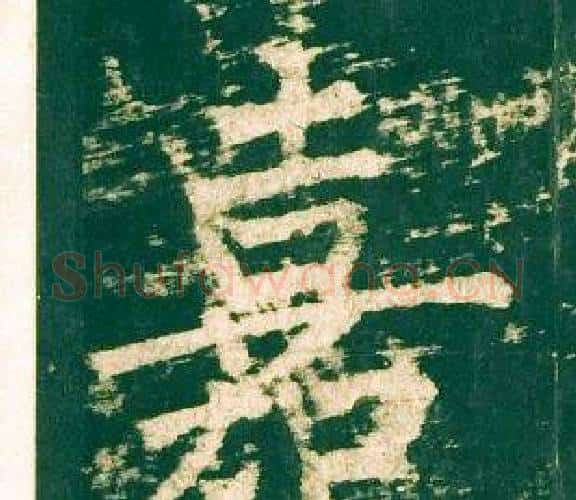 嘉字柳公权毛笔楷书书法写法,摘自神策军碑