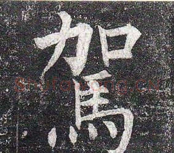 駕字柳公权毛笔楷书书法写法,摘自玄秘塔碑