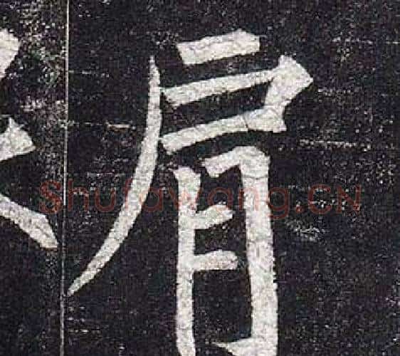 肩字柳公权毛笔楷书书法写法,摘自玄秘塔碑