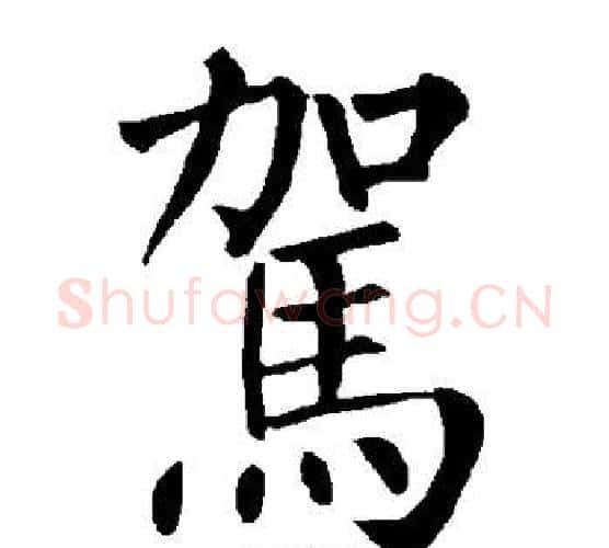 驾字柳公权毛笔楷书书法写法,摘自柳公权毛笔楷书书法作品