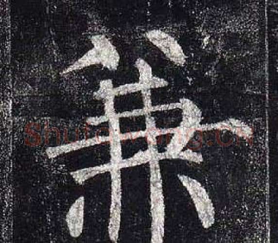 兼字柳公权毛笔楷书书法写法,摘自玄秘塔碑