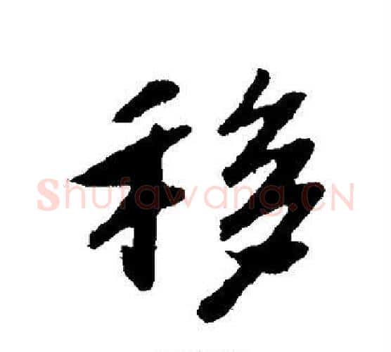 移字赵构毛笔楷书书法写法,摘自赵构毛笔楷书书法作品