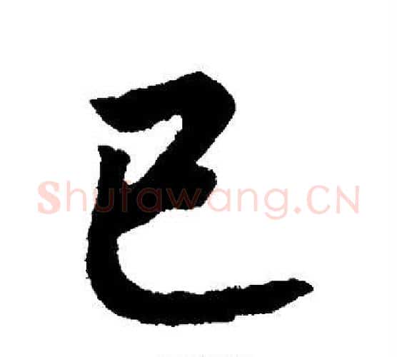 已字赵构毛笔楷书书法写法,摘自赵构毛笔楷书书法作品