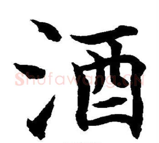 酒字水岛修三毛笔楷书书法写法,摘自水岛修三毛笔楷书书法作品