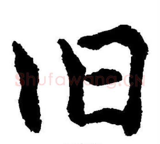 旧字水岛修三毛笔楷书书法写法,摘自水岛修三毛笔楷书书法作品