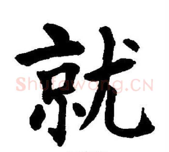 就字水岛修三毛笔楷书书法写法,摘自水岛修三毛笔楷书书法作品