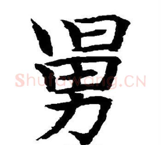 舅字水岛修三毛笔楷书书法写法,摘自水岛修三毛笔楷书书法作品