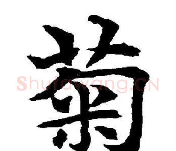 菊字水岛修三毛笔楷书书法写法,摘自水岛修三毛笔楷书书法作品