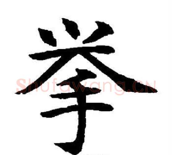 举字水岛修三毛笔楷书书法写法,摘自水岛修三毛笔楷书书法作品