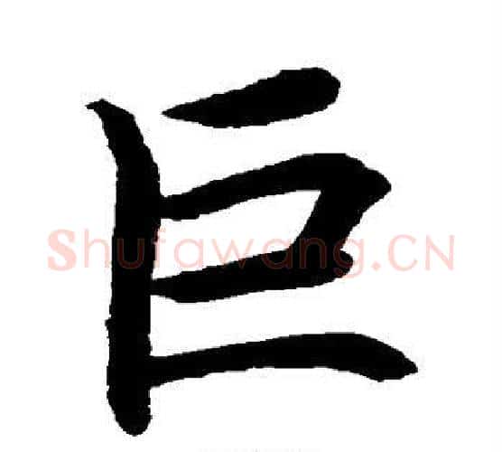 巨字水岛修三毛笔楷书书法写法,摘自水岛修三毛笔楷书书法作品