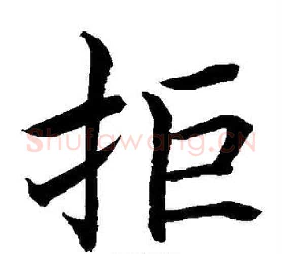 拒字水岛修三毛笔楷书书法写法,摘自水岛修三毛笔楷书书法作品
